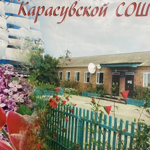 МКОУ"Карасувская СОШ" 2025-2026 г