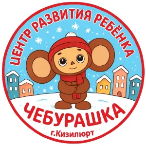 МКДОУ ЦРР Д/С №6 «ЧЕБУРАШКА»