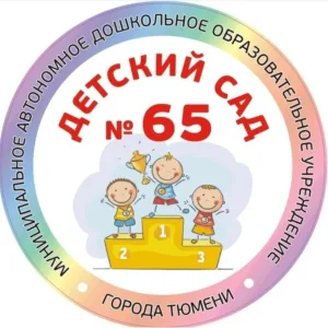 Детский сад 65 г. Тюмени
