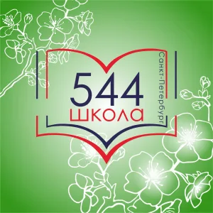 Школа 544