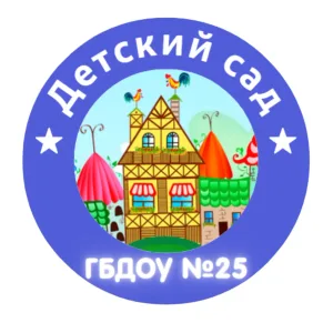 ГБДОУ 25 ПРИМОРСКОГО РАЙОНА САНКТ-ПЕТЕРБУРГА