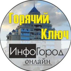 Горячий Ключ ИнфоГород