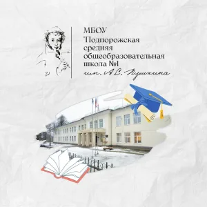 МБОУ"Подпорожская СОШ№1им. А. С. Пушкина"