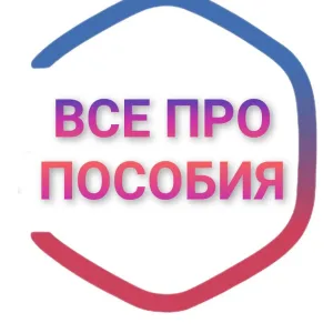 Все про|Пособия Свердловской области