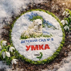 Официальный канал МБДОУ «Детский сад № 8 «Умка» г. Урай