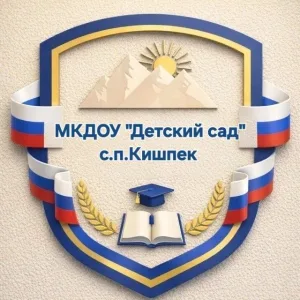 МКДОУ "Детский сад" с.п. Кишпек