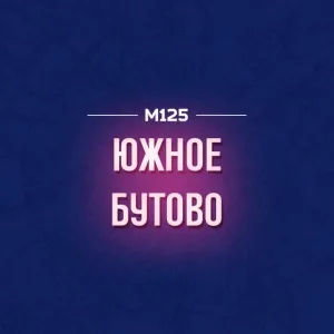 Южное Бутово М125