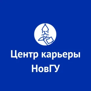 Центр карьеры НовГУ
