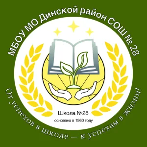 МАОУ МО Динской район СОШ №28 И.И.Яценко