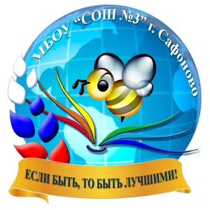 МБОУ "СОШ № 3" г. Сафоново
