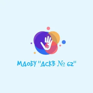 МДОБУ "ДСКВ № 62"