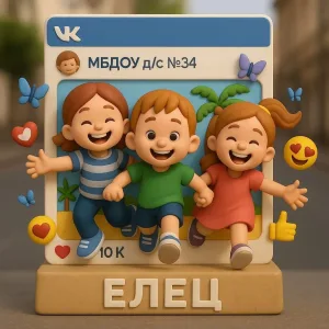 МБДОУ детский сад 34 г. Ельца