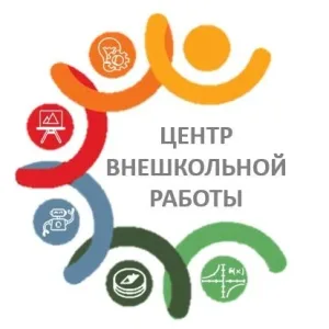 МАОУ ДО "Центр внешкольной работы" г. Боровичи