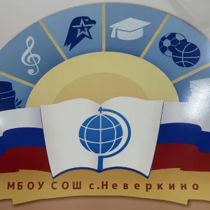 Канал МБОУ СОШ с. Неверкино Неверкинского района Пензенской области