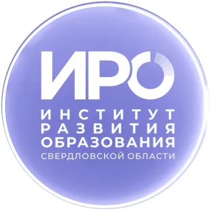 ГАОУ ДПО СО "Институт развития образования"