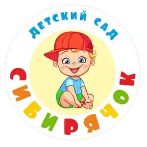 МБДОУ "Сибирячок"