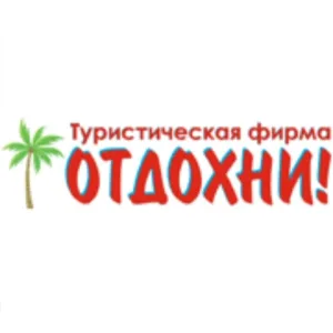 Туристическая фирма "Отдохни"