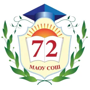 МАОУ СОШ №72