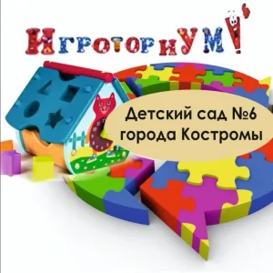 Детский сад #6. Кострома. ИГРОТОРИУМ