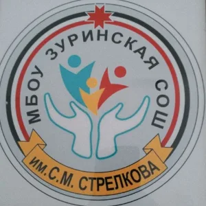МБОУ Зуринская СОШ