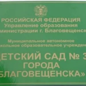 Детский сад № 35 города Благовещенска