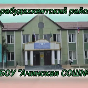 МБОУ "Ачинская СОШ №1",🇷🇺