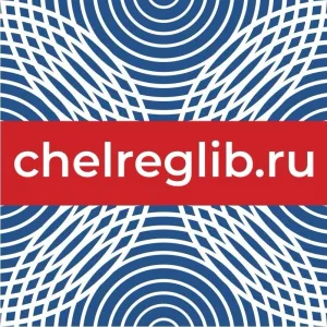 Челябинская Областная Научная Библиотека