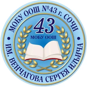 МОБУ ООШ № 43 им. Венчагова С.И. города Сочи