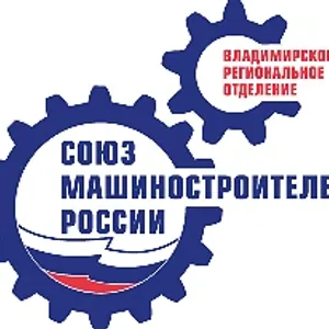 Владимирское региональное отделение СоюзМаш России