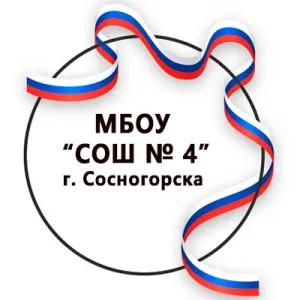 МБОУ "СОШ № 4" г. Сосногорска