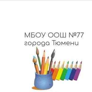 МБОУ ООШ №77 города Тюмени