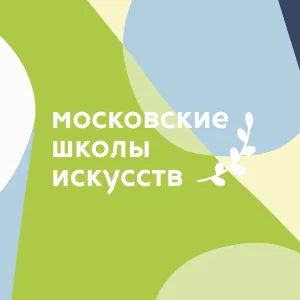 Московские школы искусств