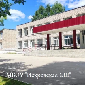 МБОУ «Искровская СШ»