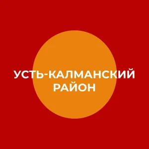 Администрация Усть-Калманского района