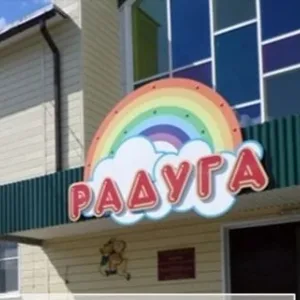 Детский сад "Радуга"
