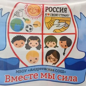МБОУ "Андреевская СОШ"