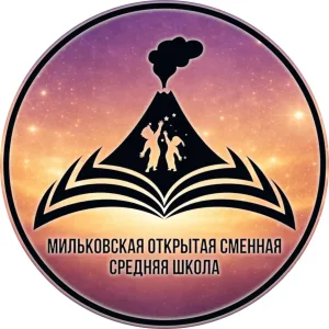 КГОБУ "Мильковская открытая сменная средняя школа"