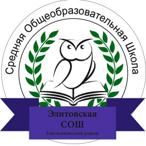 МБОУ Элитовская СОШ