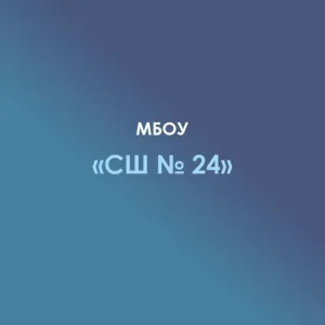 МБОУ "СШ N 24" а. Шенджий
