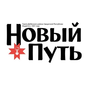 Газета "Новый путь" / Дебёсский район