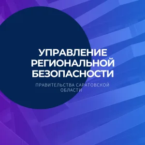 Управление региональной безопасности Правительства Саратовской области