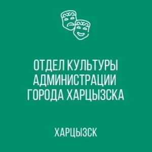 Отдел культуры г.о. Харцызск