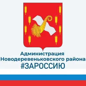 Администрация Новодеревеньковского района Орловской области