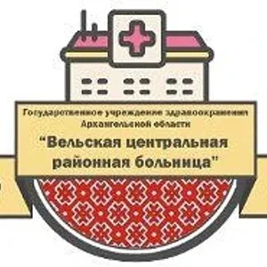 ГБУЗ АРХАНГЕЛЬСКОЙ ОБЛАСТИ "ВЕЛЬСКАЯ ЦРБ"