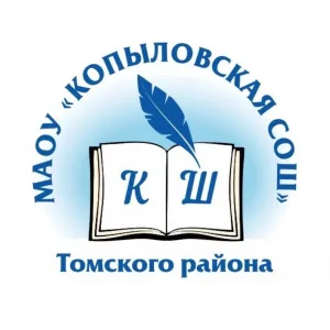 МАОУ "Копыловская СОШ" Томского района
