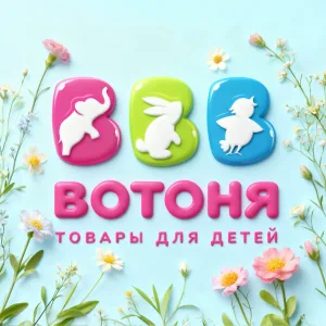 «ВОТОНЯ»/Товары для мам и детей