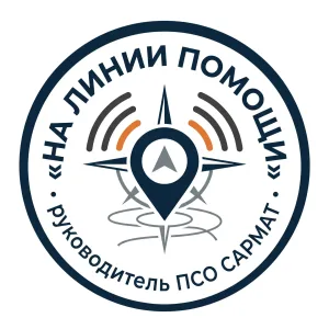 На линии помощи: руководитель ПСО "Сармат"