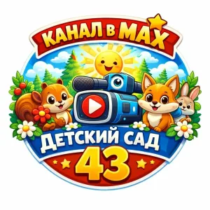 МДОУ "ДС №43" Копейского ГО