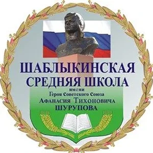 МБОУ "Шаблыкинская СОШ им. А.Т.Шурупова"