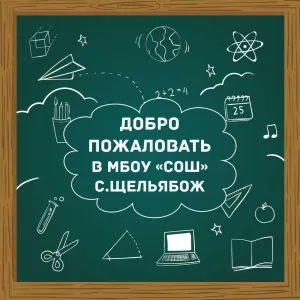 МБОУ "СОШ" с.Щельябож